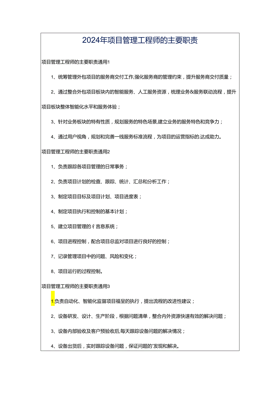 2024年项目管理工程师的主要职责.docx_第1页