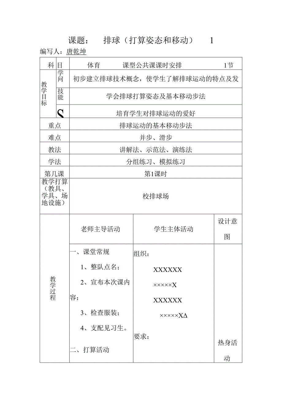 1课排球准备姿势和移动.docx_第1页