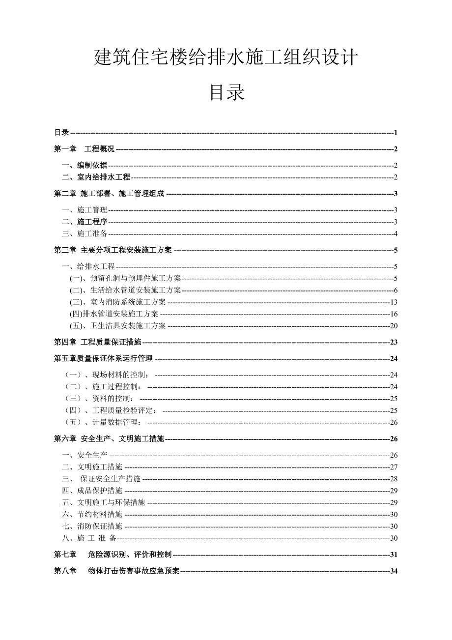 建筑住宅楼给排水施工组织设计.doc_第1页