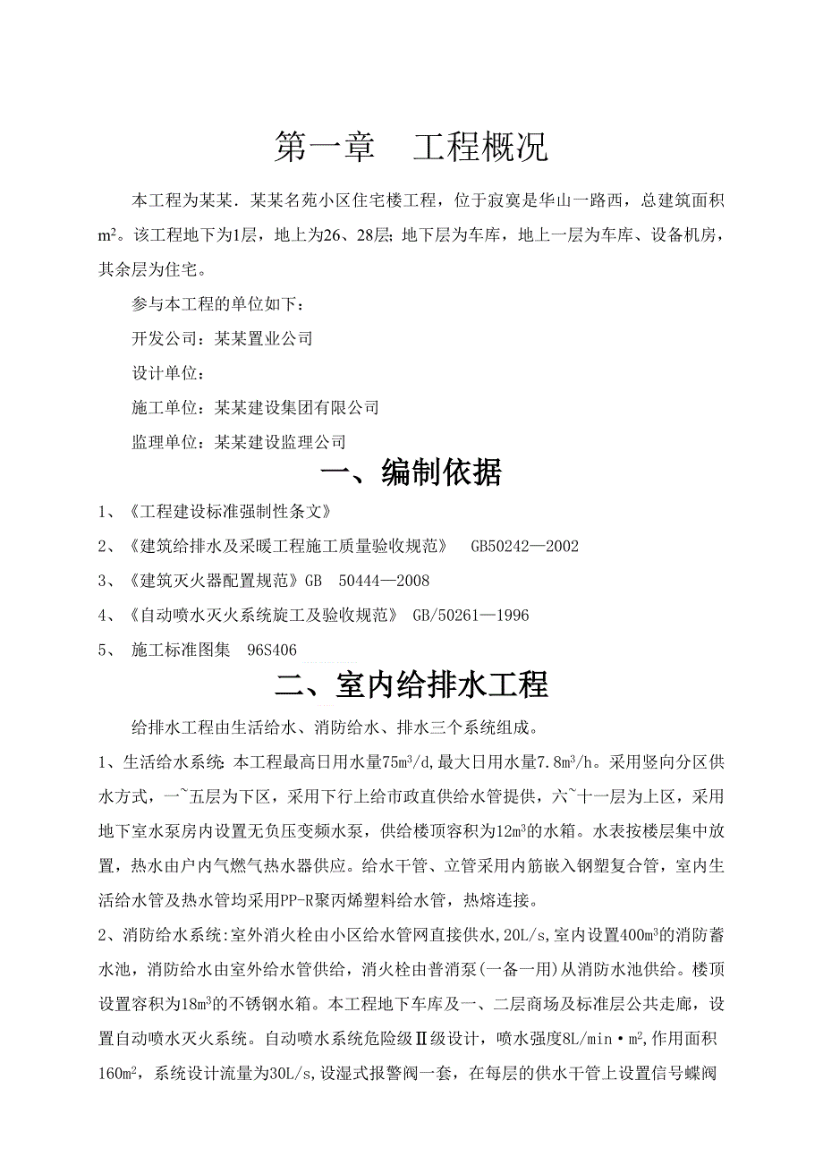 建筑住宅楼给排水施工组织设计.doc_第2页