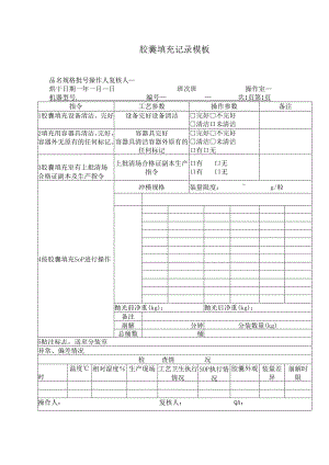 胶囊填充记录模板.docx