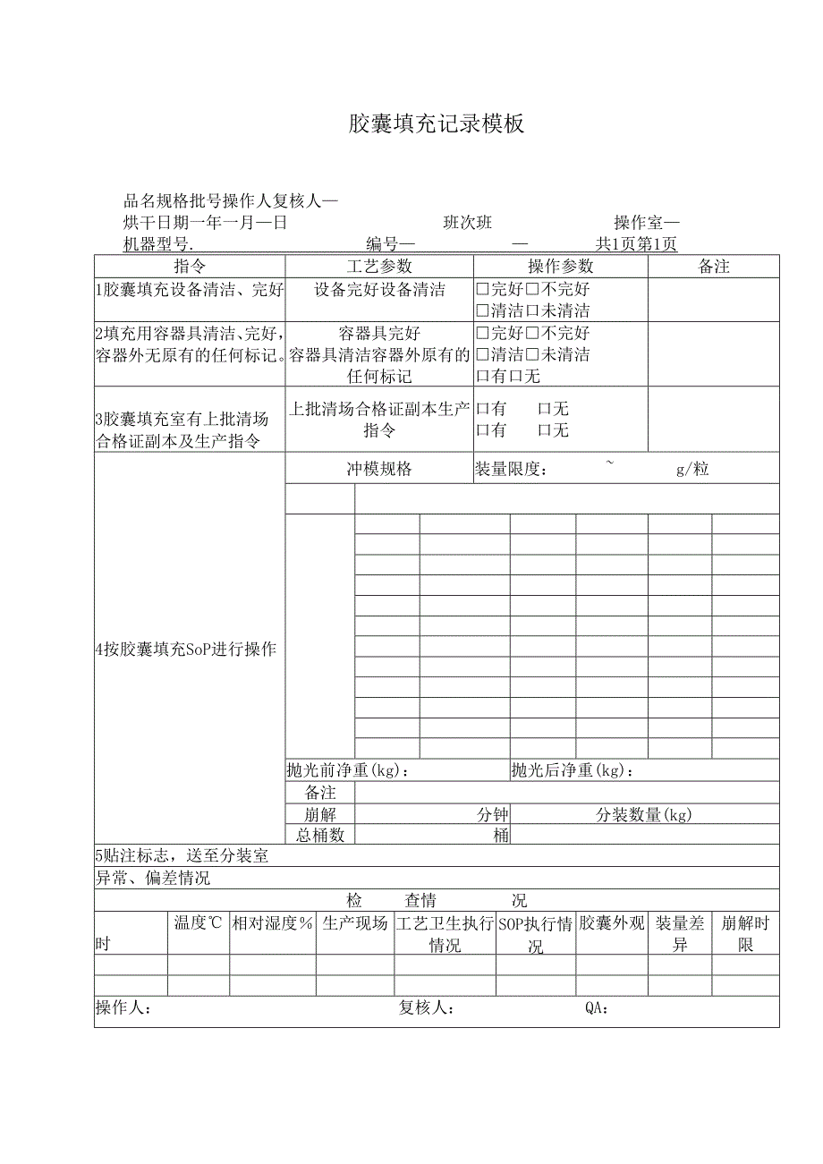 胶囊填充记录模板.docx_第1页