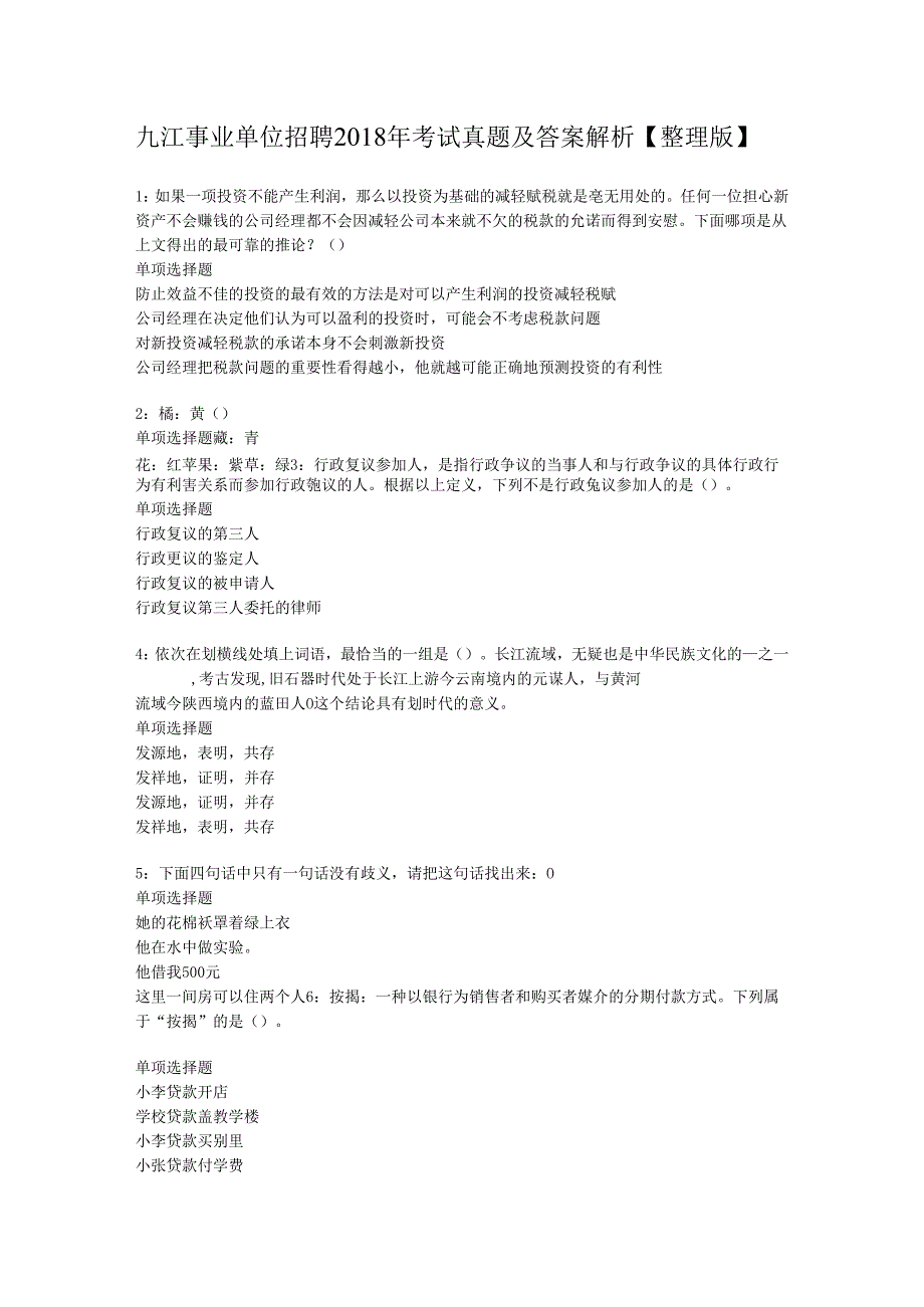 九江事业单位招聘2018年考试真题及答案解析【整理版】.docx_第1页