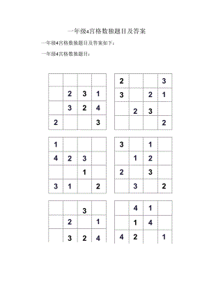 一年级4宫格数独题目及答案.docx