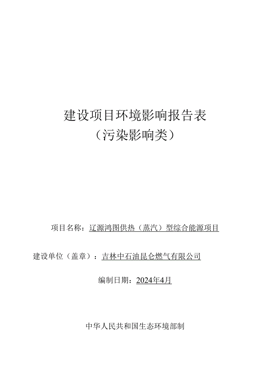 辽源鸿图供热（蒸汽）型综合能源项目环评报告书.docx_第1页