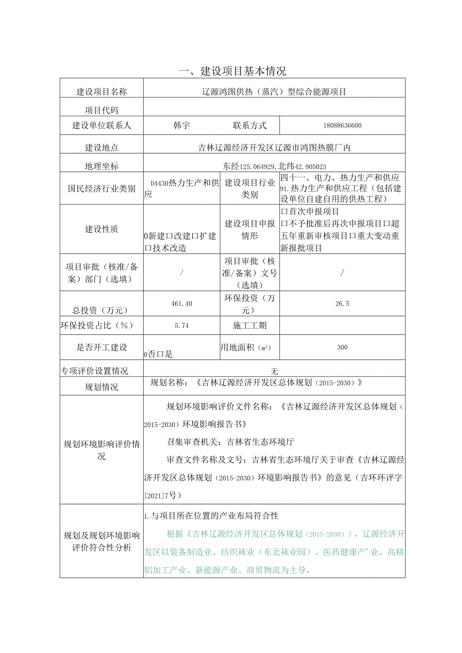 辽源鸿图供热（蒸汽）型综合能源项目环评报告书.docx_第2页