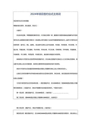 2024年项目签约仪式主持词.docx