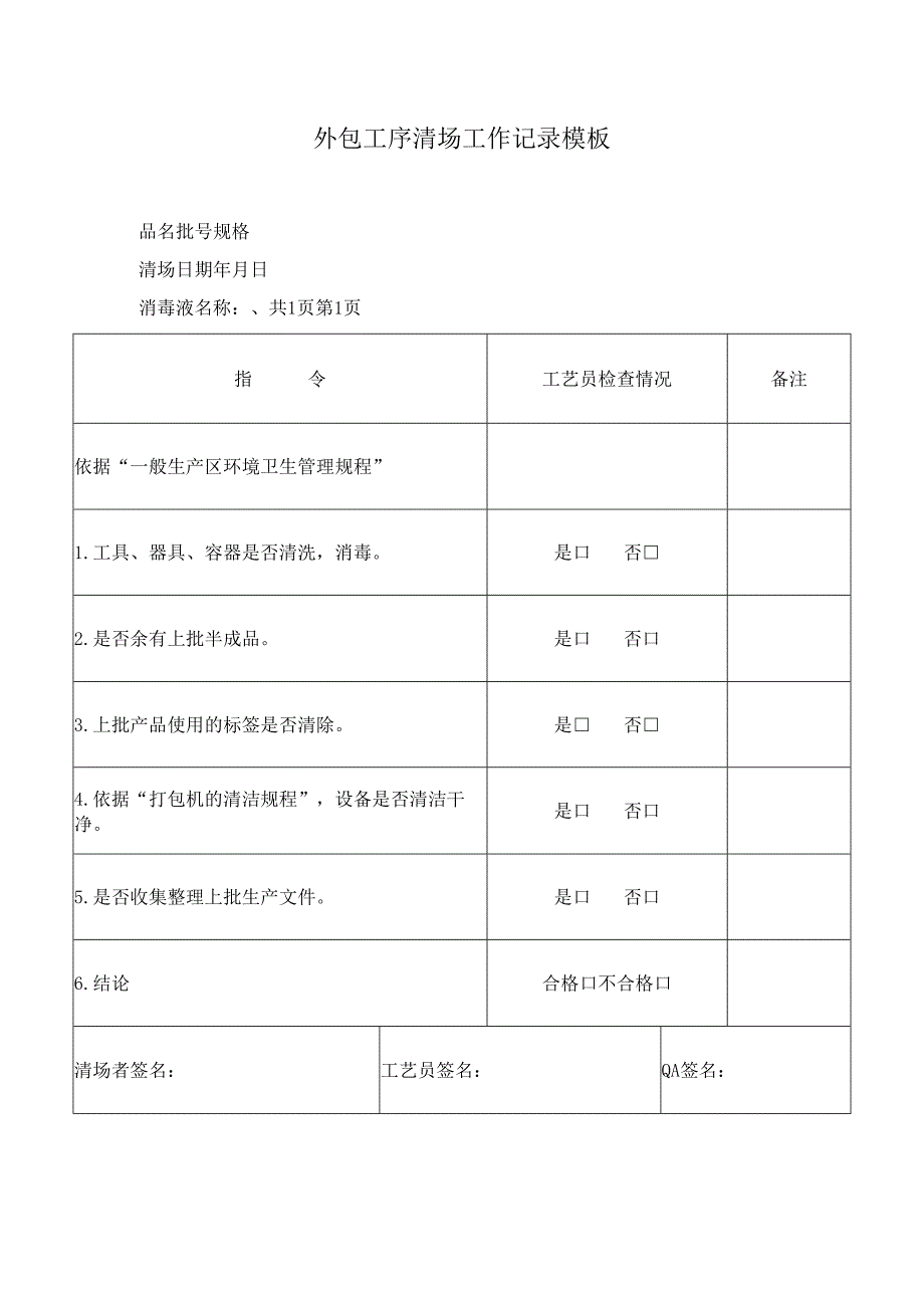 外包工序清场工作记录模板.docx_第1页