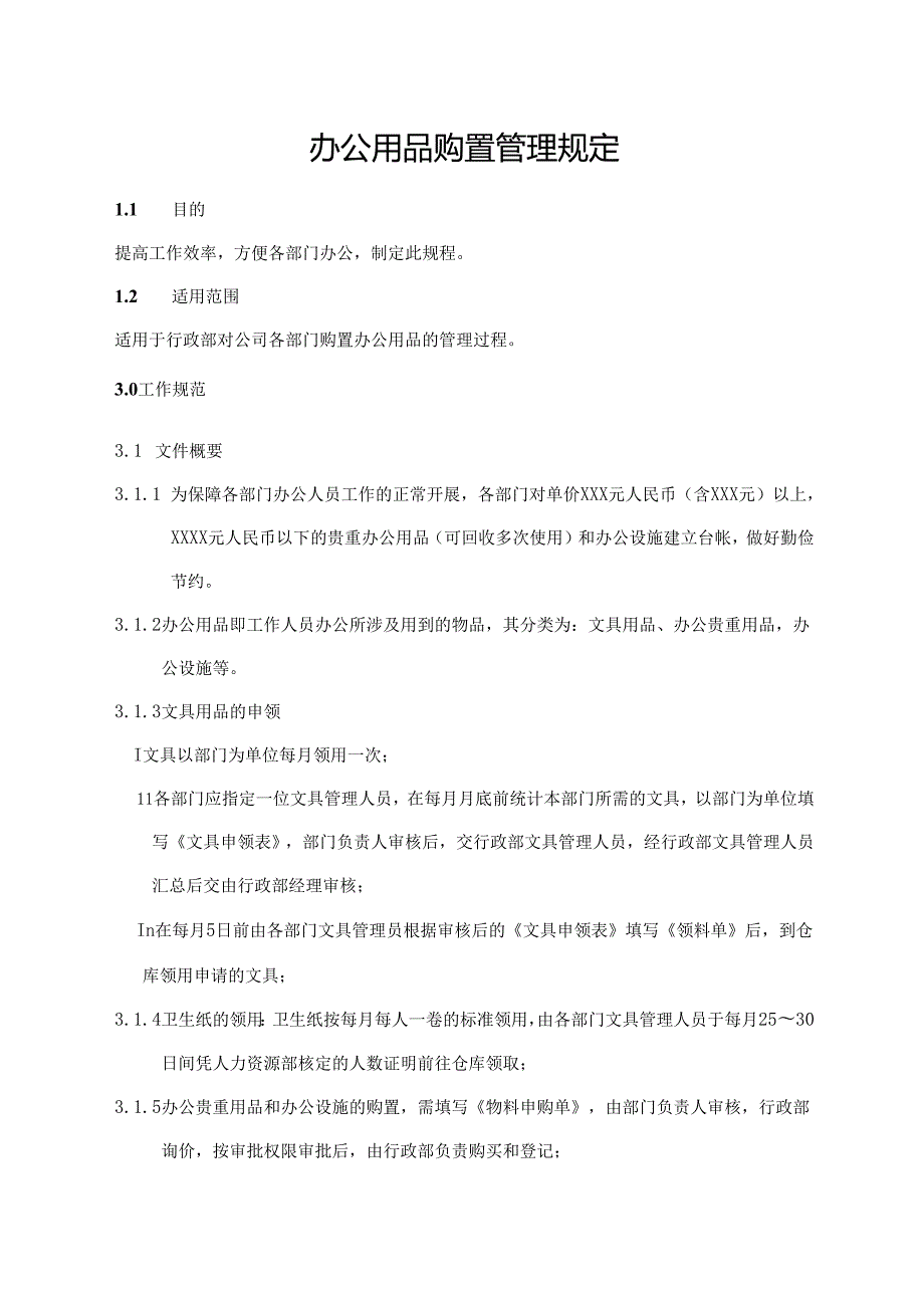 办公用品购置管理规定.docx_第1页