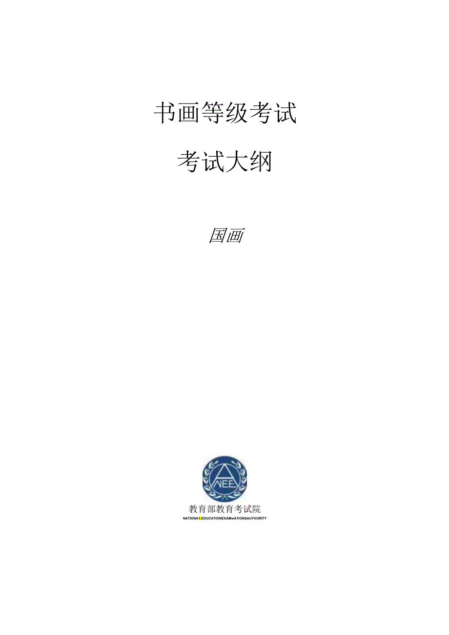 书画等级考试国画（山水、人物、花鸟）大纲2023版.docx_第1页