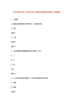 辽宁开放大学《社交礼仪》终结性考试复习题库（附答案）.docx