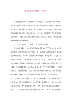 打造职工多元增收“升级版”.docx