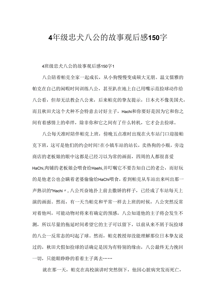 4年级忠犬八公的故事观后感150字.docx_第1页