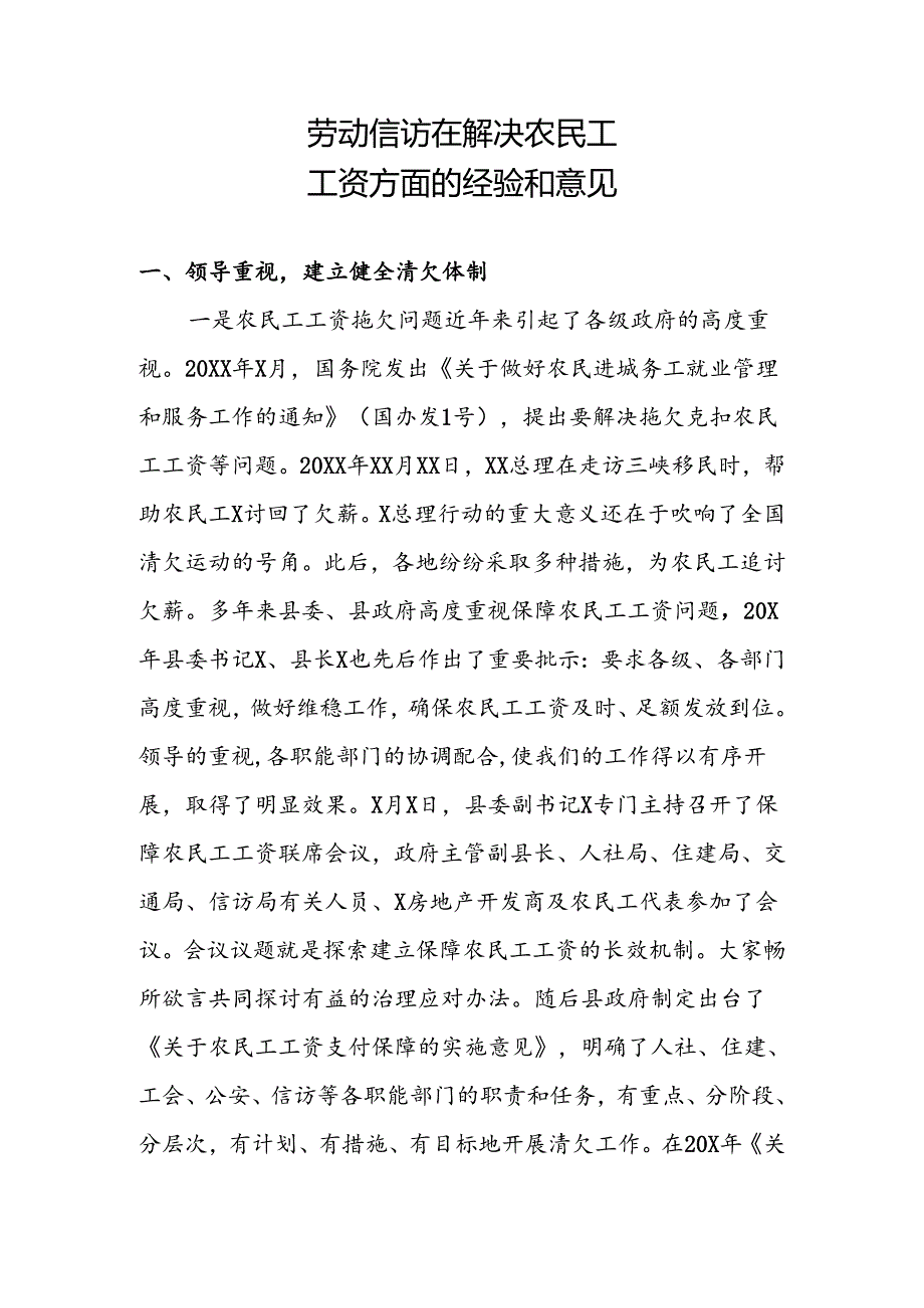 劳动信访在解决农民工工资方面的经验和意见.docx_第1页