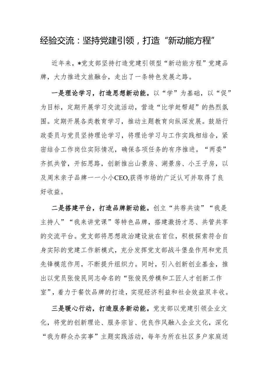 经验做法：坚持党建引领打造“新动能方程”.docx_第1页