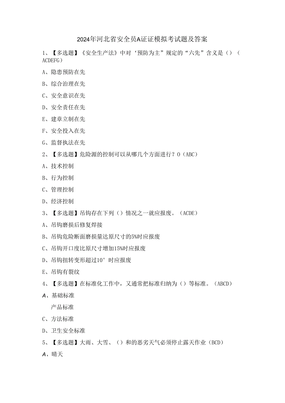 2024年河北省安全员A证证模拟考试题及答案.docx_第1页