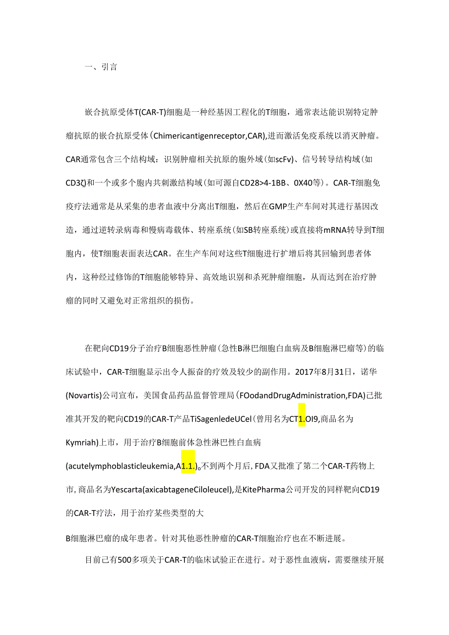 CAR-T细胞产品的质量控制和非临床研究——一般原则和关键问题.docx_第1页