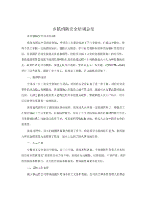 乡镇消防安全培训总结.docx