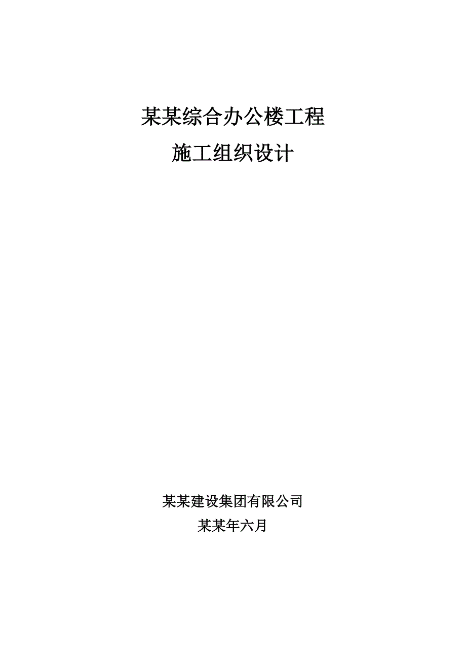 平朔通风救护部综合办公楼工程施工组织设计.doc_第1页