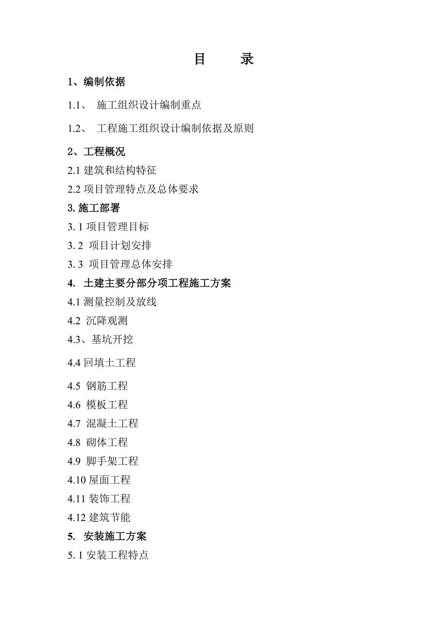 平朔通风救护部综合办公楼工程施工组织设计.doc_第2页