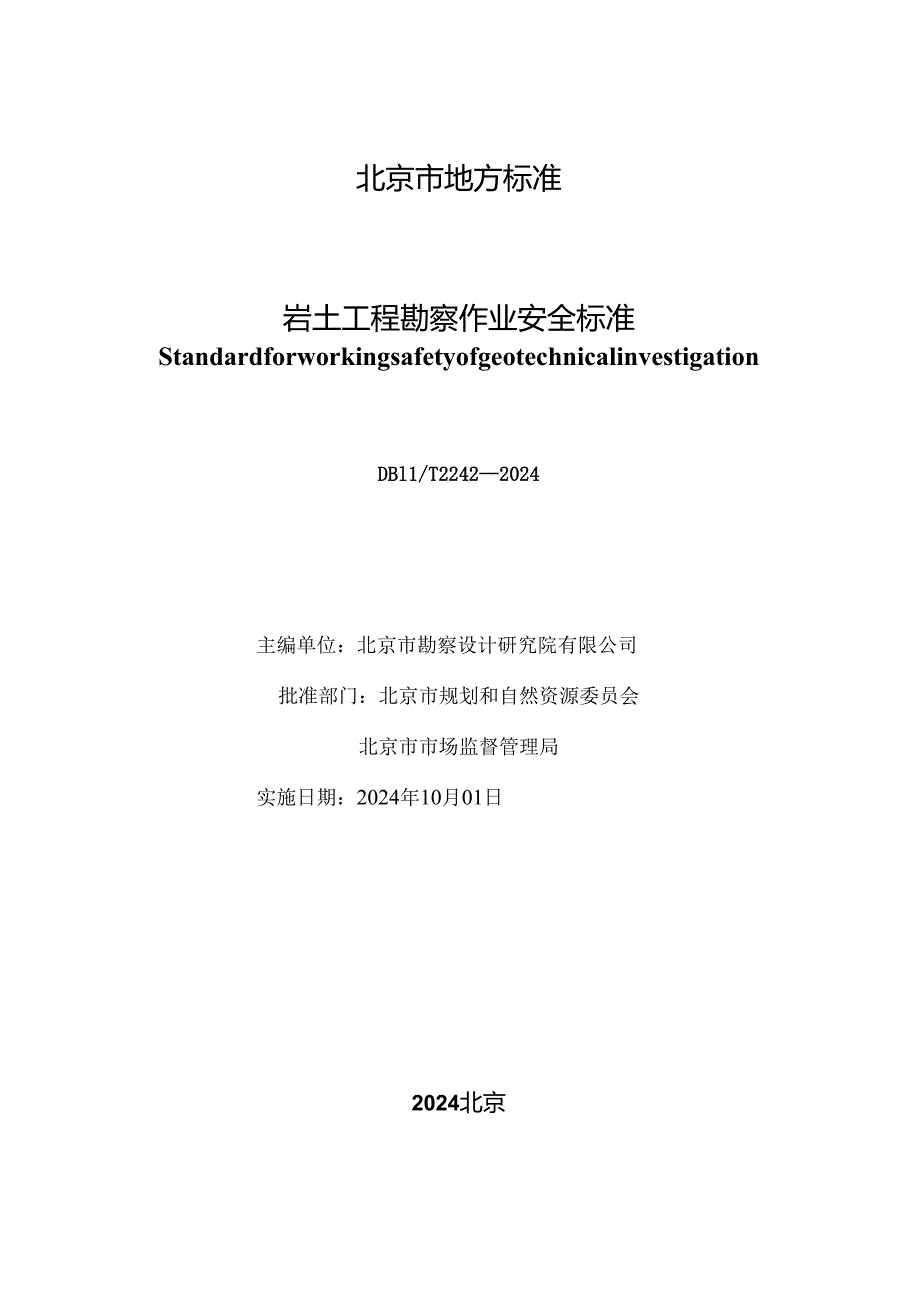 DB11_T 2242-2024 岩土工程勘察作业安全标准.docx_第2页