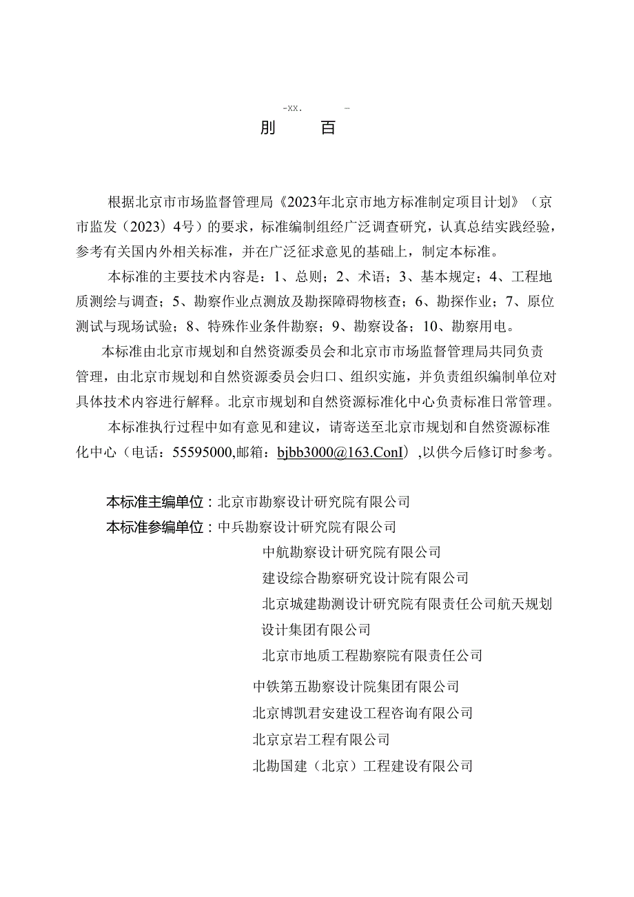 DB11_T 2242-2024 岩土工程勘察作业安全标准.docx_第3页