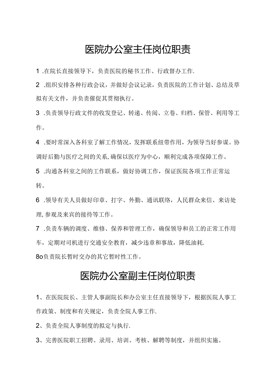 医院办公室各部门岗位职责.docx_第2页