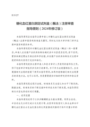 糖化血红蛋白测定试剂盒（酶法）注册审查指导原则（2024年修订版）.docx