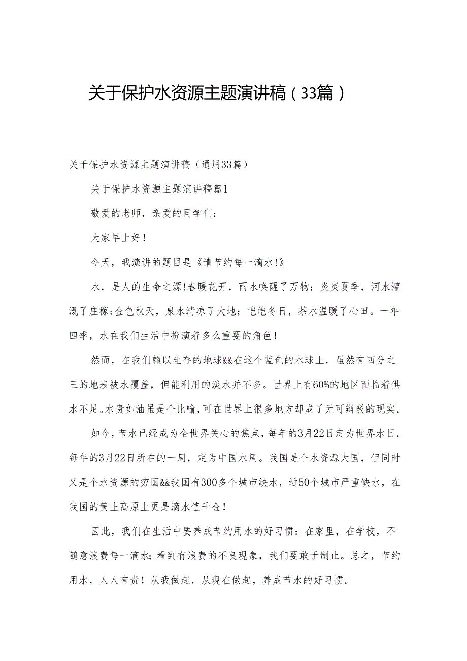 关于保护水资源主题演讲稿（33篇）.docx_第1页