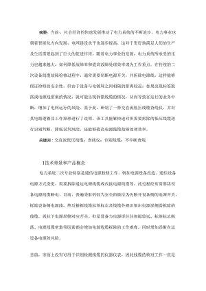 一种交直流低压线缆查线仪的制作和应用.docx