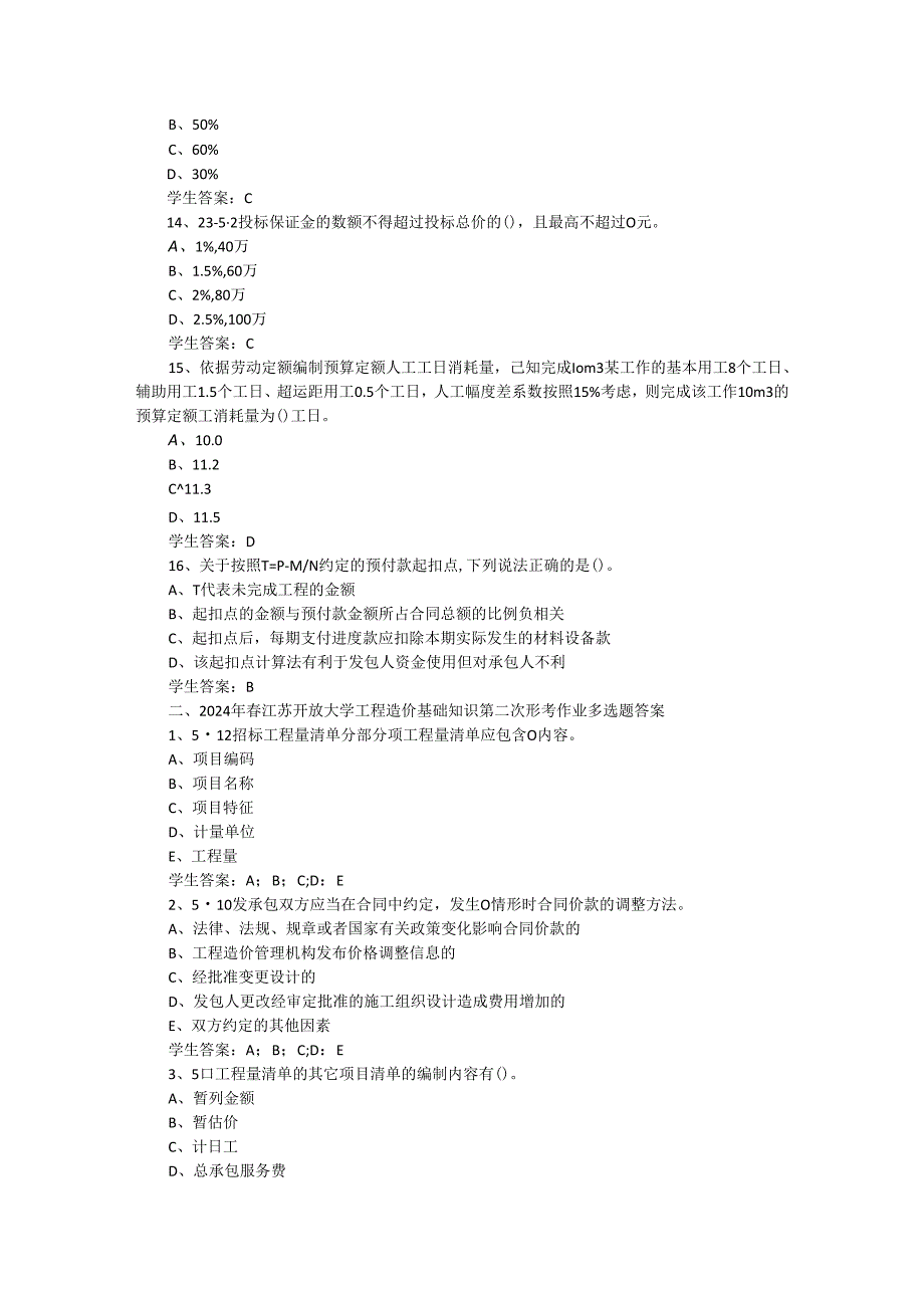 2024年春江苏开放大学工程造价基础知识第二次形考作业答案.docx_第3页