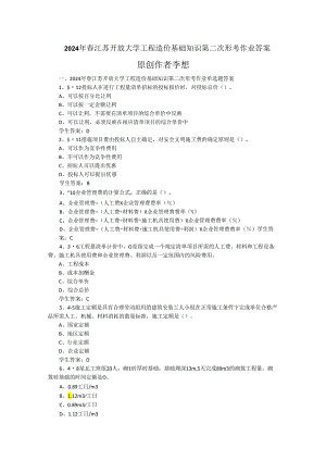 2024年春江苏开放大学工程造价基础知识第二次形考作业答案.docx