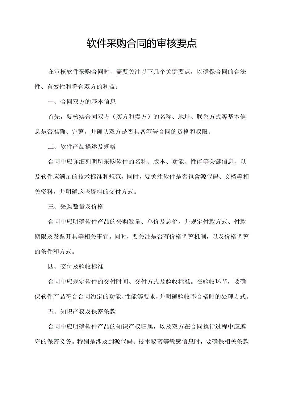 软件采购合同的审核要点.docx_第1页