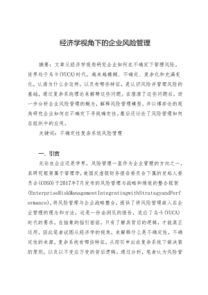 经济学视角下的企业风险管理.docx