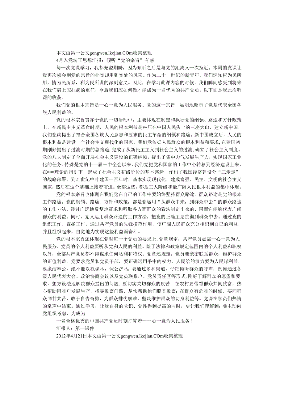 4月入党转正思想汇报：聆听“党的宗旨”有感.docx_第1页