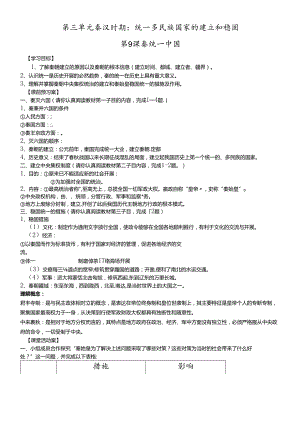 人教部编版七年级上册第三单元秦汉时期：统一多民族国家的建立和巩固 第9课 秦统一中国学案.docx