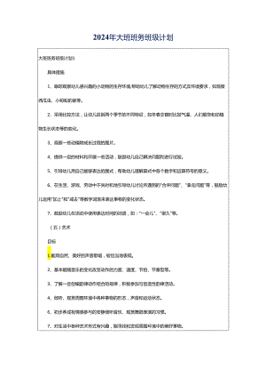 2024年大班班务班级计划.docx