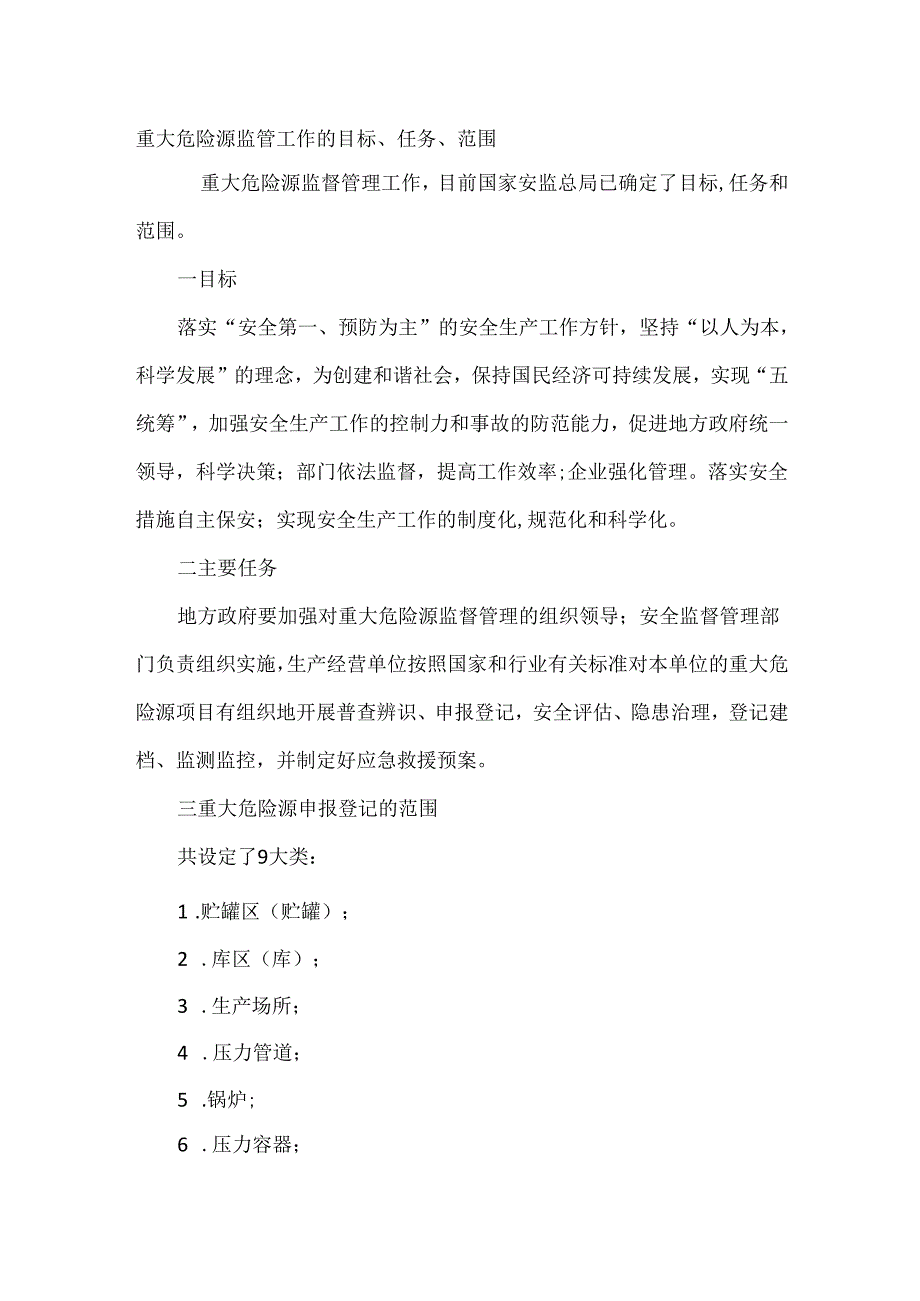 安全培训：重大危险源监管工作的目标、任务、范围.docx_第1页