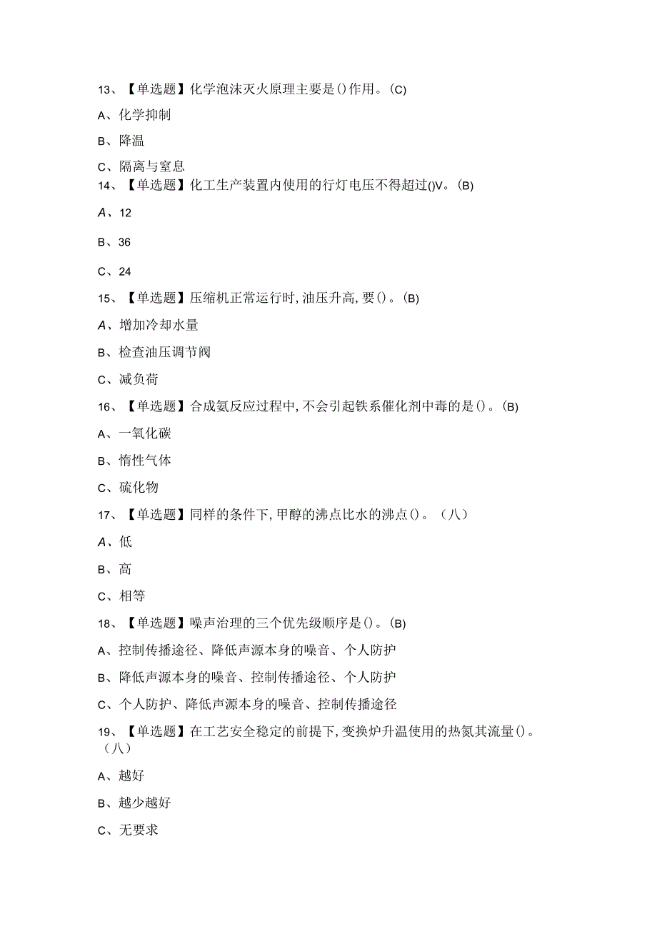 2024年合成氨工艺考试题及答案.docx_第3页