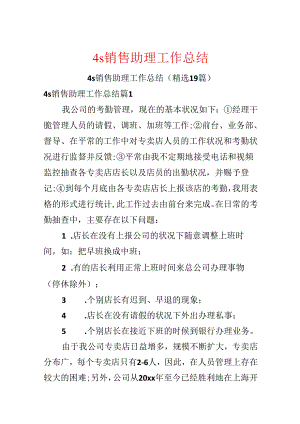 4s销售助理工作总结.docx