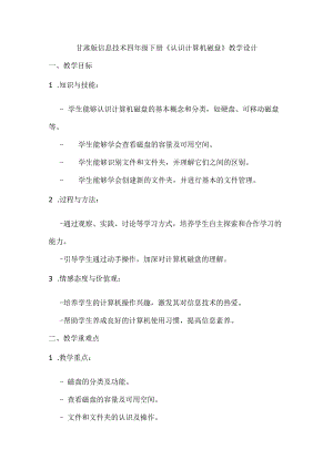 甘肃版信息技术四年级下册《认识计算机磁盘》教学设计.docx