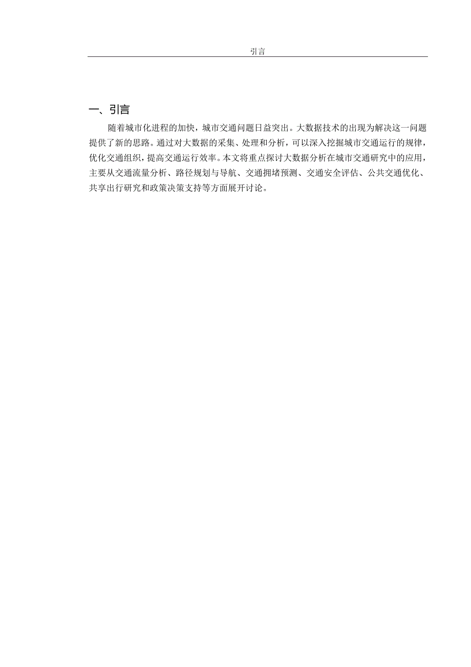 大数据在城市交通规划中的应用研究.docx_第2页