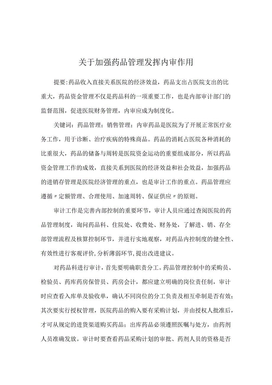 关于加强药品管理发挥内审作用.docx_第1页