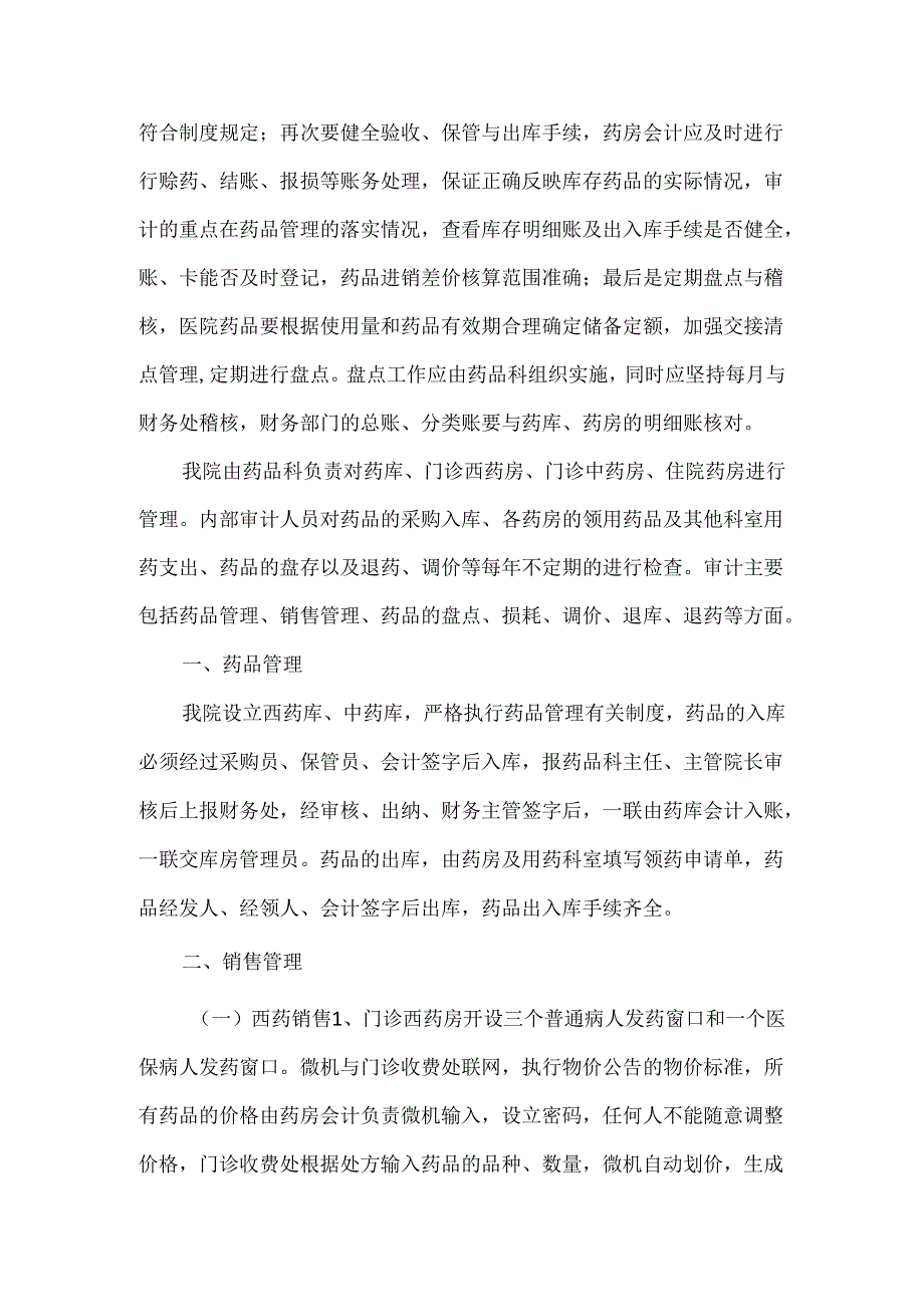 关于加强药品管理发挥内审作用.docx_第2页