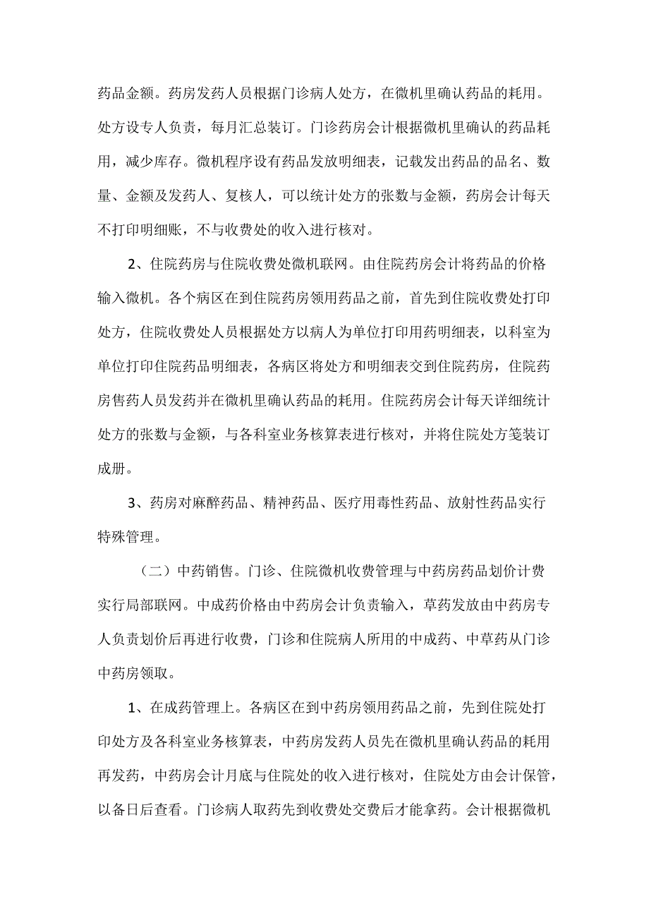 关于加强药品管理发挥内审作用.docx_第3页