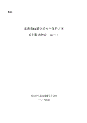 重庆市轨道交通安全保护方案编制技术规定2024.docx