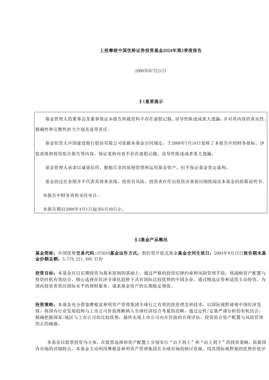 上投摩根中国优势证券投资基金2024年第2季度报告.docx_第1页