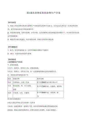 第1课 从食物采集到食物生产 学案（含解析）.docx