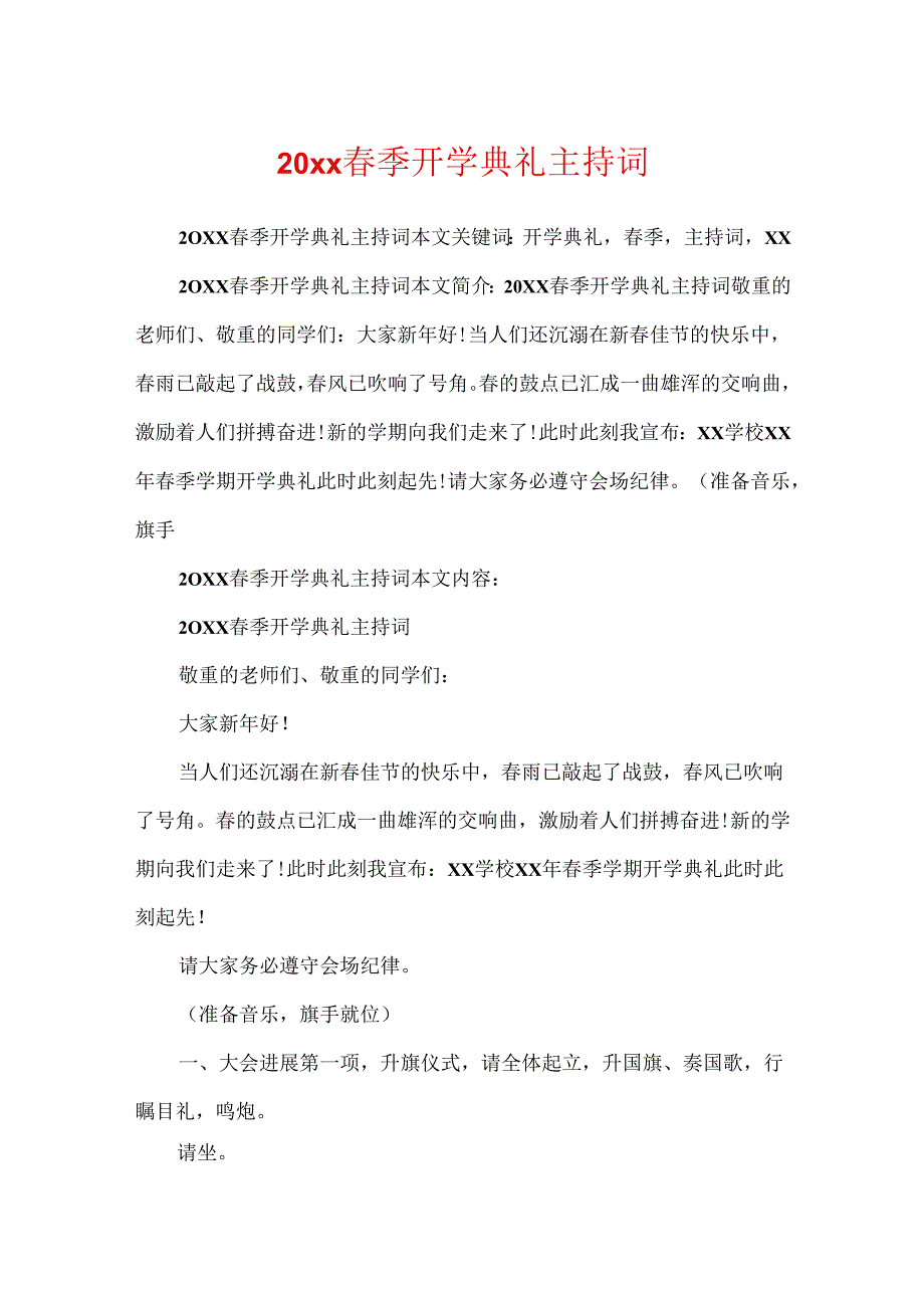 20xx春季开学典礼主持词.docx_第1页