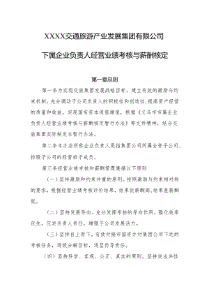 交通旅游产业发展集团有限公司下属企业负责人经营业绩考核与薪酬核定.docx